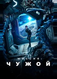 Миссия: Чужой