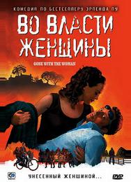 Во власти женщины
