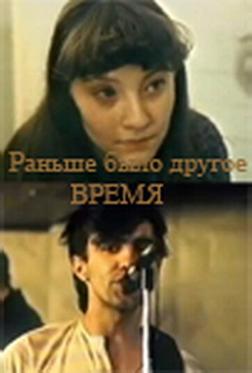 Раньше было другое время Раньше было другое время