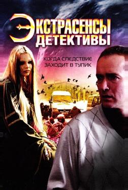 Экстрасенсы-детективы