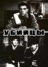 Убийцы