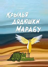 Крылья дядюшки Марабу