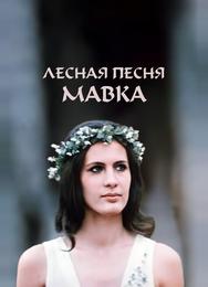 Лесная песня. Мавка