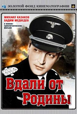 Вдали от Родины Вдали от Родины