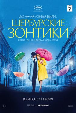 Шербургские зонтики