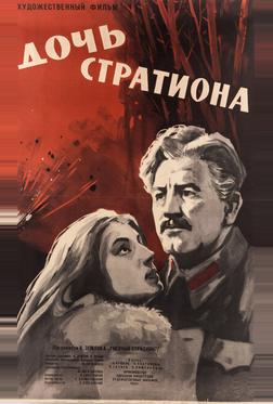 Дочь Стратиона