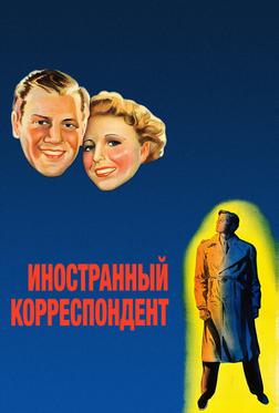 Иностранный корреспондент Иностранный корреспондент