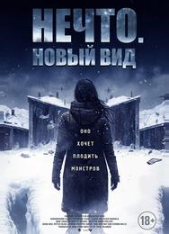 Нечто. Новый вид