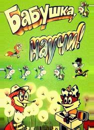 Бабушка, научи!