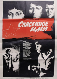 Спасенное имя