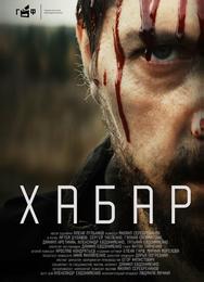 Хабар