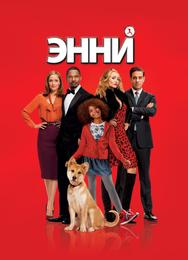 Энни