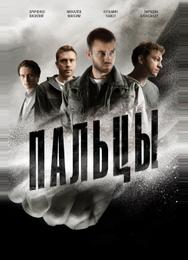 Пальцы