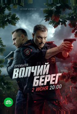 Волчий берег Волчий берег
