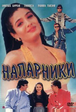 Напарники