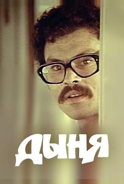 Дыня Дыня