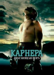 Карнера: Ходячая гора