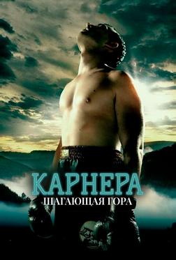 Карнера: Ходячая гора Карнера: Ходячая гора