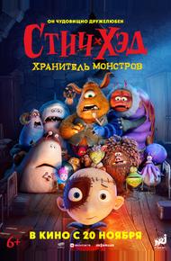 Стич-Хэд. Хранитель монстров (2025)