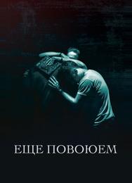 Ещё повоюем
