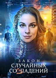 Закон случайных совпадений