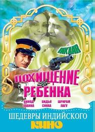 Похищение ребенка