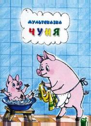 Чуня