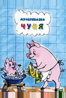 Чуня