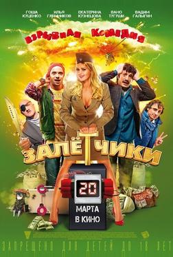 Залётчики