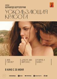 Ускользающая красота