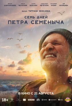 Семь дней Петра Семёныча Семь дней Петра Семёныча
