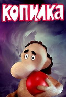 Копилка