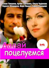 Давай поцелуемся
