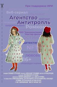 Агентство «Антитролль» (2022)