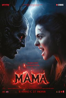 Мама Мама