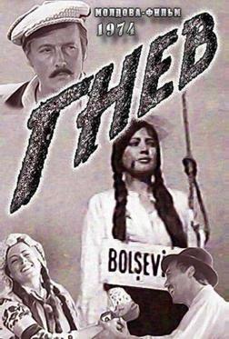 Гнев