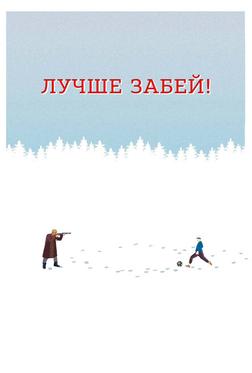 Лучше забей