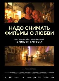 Надо снимать фильмы о любви