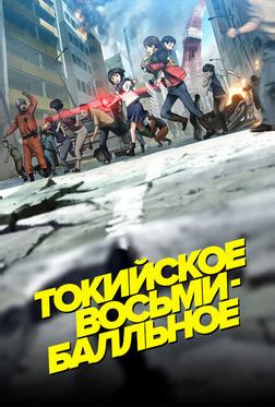 Токийское восьмибалльное