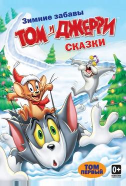 Том и Джерри: Сказки
