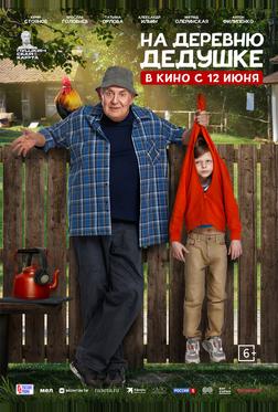 На деревню дедушке На деревню дедушке