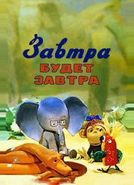 Завтра будет завтра