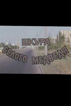 Шкура белого медведя