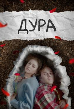 Дура