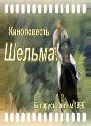 Шельма