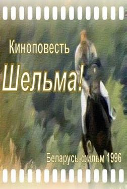 Шельма Шельма