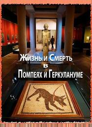 Жизнь и смерть в Помпеях и Геркулануме