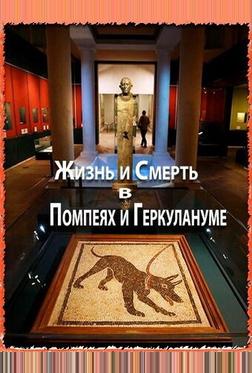 Жизнь и смерть в Помпеях и Геркулануме Жизнь и смерть в Помпеях и Геркулануме