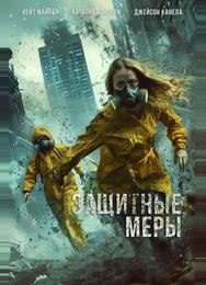 Защитные меры