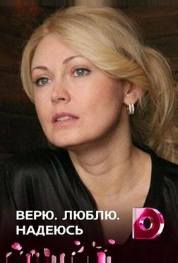 Верю, люблю, надеюсь